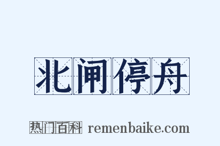 北闸停舟是什么意思的图片
